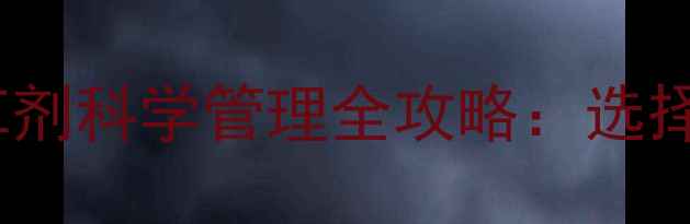 图片 芹菜和白菜苗后除草剂科学管理全攻略：选择、时机与操作要点2