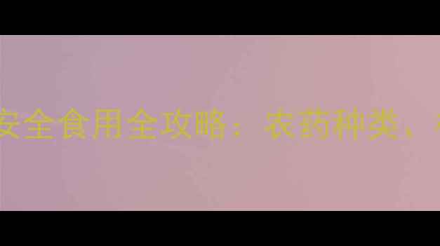 图片 芹菜常见农药残留及安全食用全攻略：农药种类、检测方法与清洗技巧1