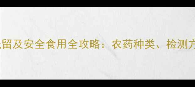 图片 芹菜常见农药残留及安全食用全攻略：农药种类、检测方法与清洗技巧2
