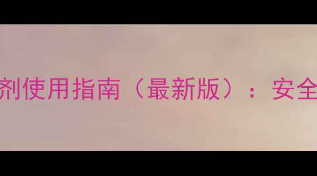 图片 苄二氯除草剂使用指南（最新版）：安全高效操作全