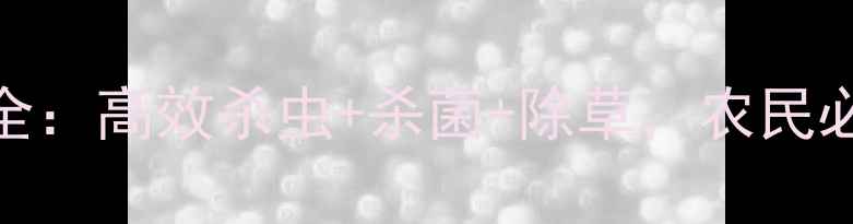 图片 苏式农药套餐全：高效杀虫+杀菌+除草，农民必看种植攻略！