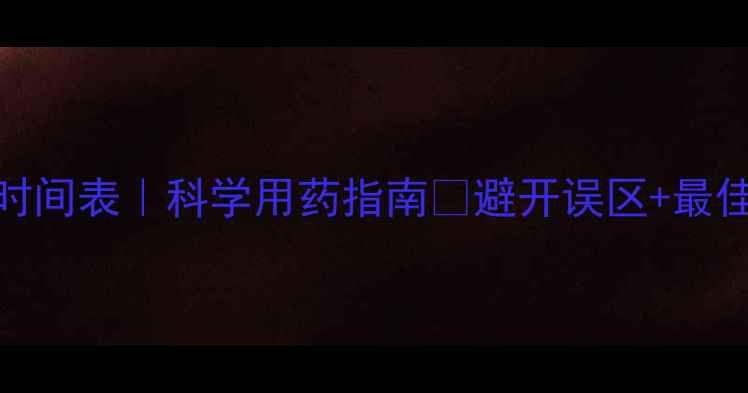 图片 苗圃除草剂使用时间表｜科学用药指南✅避开误区+最佳时机+安全技巧1