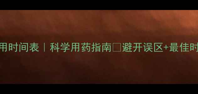 图片 苗圃除草剂使用时间表｜科学用药指南✅避开误区+最佳时机+安全技巧2