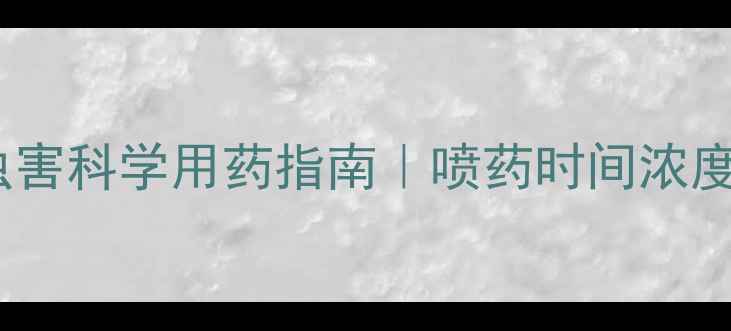 图片 苜蓿病虫害科学用药指南｜喷药时间浓度禁忌全1