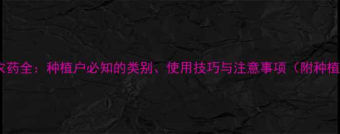 图片 苦参碱农药全：种植户必知的类别、使用技巧与注意事项（附种植案例）1