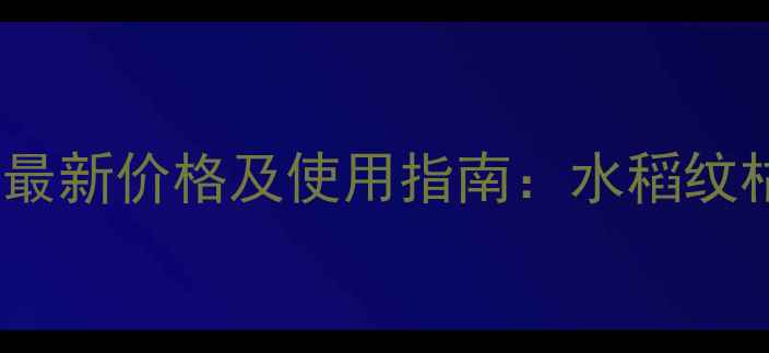 图片 苯唑草酮悬浮剂最新价格及使用指南：水稻纹枯病防治全攻略2