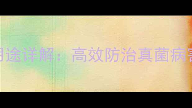 图片 苯甲嘧菌酯农药用途详解：高效防治真菌病害的作物保护指南