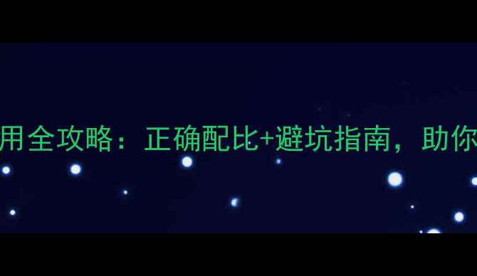 图片 苯甲酸甲酯农药使用全攻略：正确配比+避坑指南，助你高效防虫提质增产