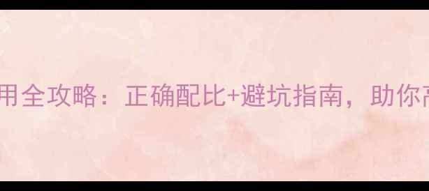 图片 苯甲酸甲酯农药使用全攻略：正确配比+避坑指南，助你高效防虫提质增产1