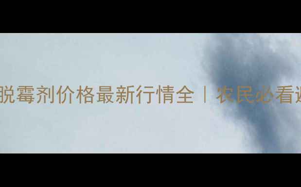 图片 英国进口脱霉剂价格最新行情全｜农民必看避坑指南1