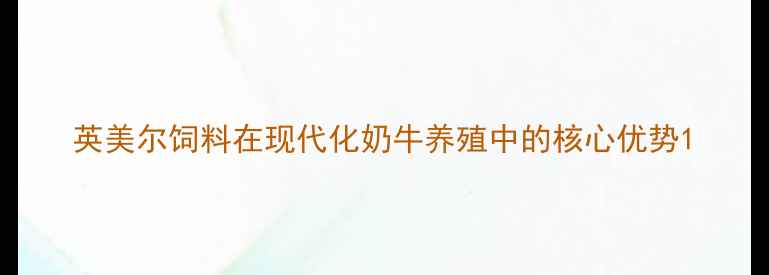 图片 英美尔饲料在现代化奶牛养殖中的核心优势1