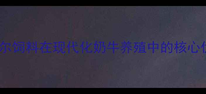 图片 英美尔饲料在现代化奶牛养殖中的核心优势2