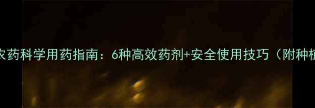 图片 苹果树农药科学用药指南：6种高效药剂+安全使用技巧（附种植技术）