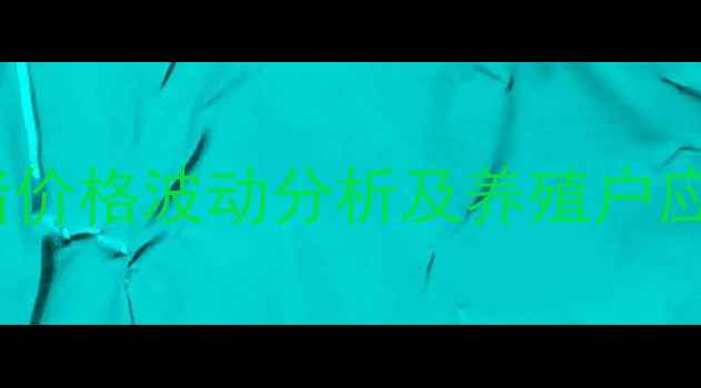 图片 茌平生猪价格波动分析及养殖户应对策略1