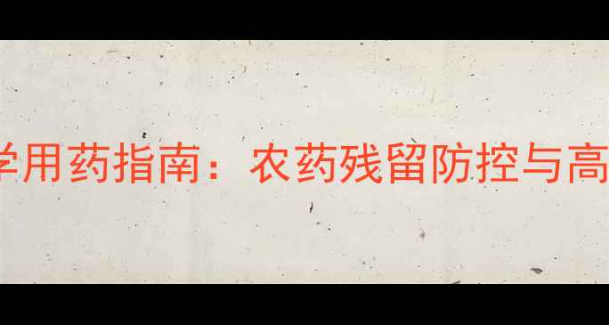 图片 茴香菜科学用药指南：农药残留防控与高效种植全2