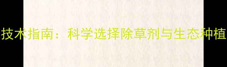 图片 茶叶幼苗期安全除草技术指南：科学选择除草剂与生态种植方案（附使用禁忌）