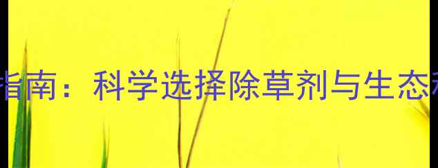 图片 茶叶幼苗期安全除草技术指南：科学选择除草剂与生态种植方案（附使用禁忌）1