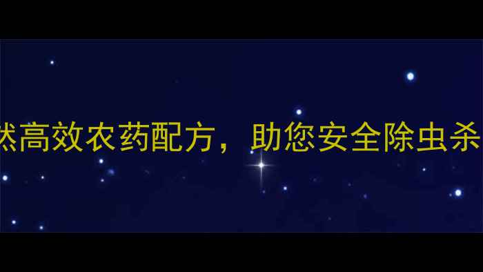 图片 茶叶种植必看！天然高效农药配方，助您安全除虫杀菌，提升茶叶品质1
