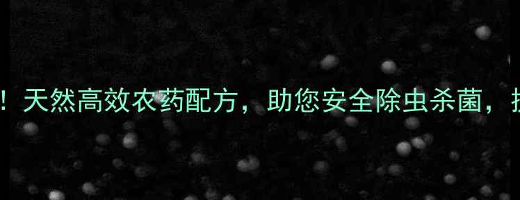 图片 茶叶种植必看！天然高效农药配方，助您安全除虫杀菌，提升茶叶品质2