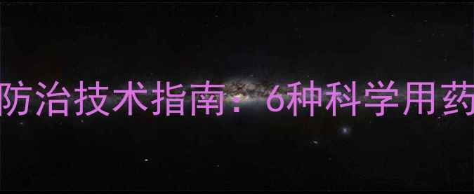 图片 茶叶绿叶蝉高效防治技术指南：6种科学用药方案及管理要点