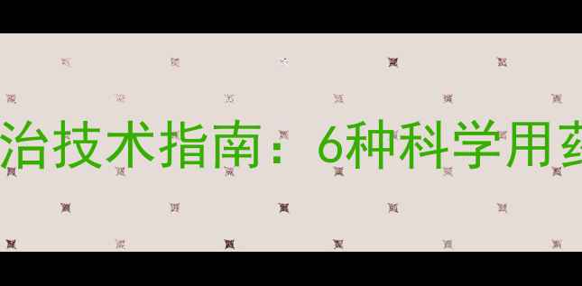图片 茶叶绿叶蝉高效防治技术指南：6种科学用药方案及管理要点1