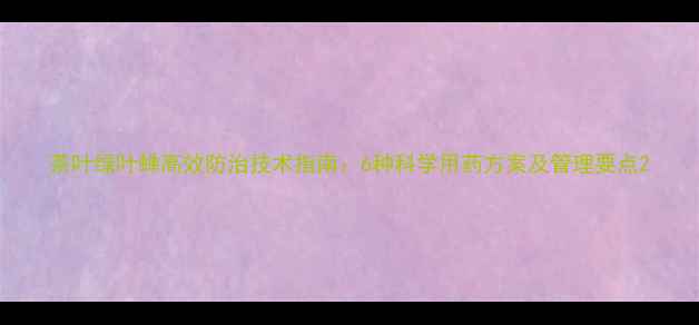 图片 茶叶绿叶蝉高效防治技术指南：6种科学用药方案及管理要点2