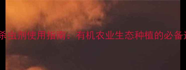 图片 茶美杀虫剂使用指南：有机农业生态种植的必备选择1