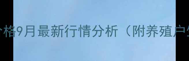 图片 茶陵生猪价格9月最新行情分析（附养殖户生存指南）