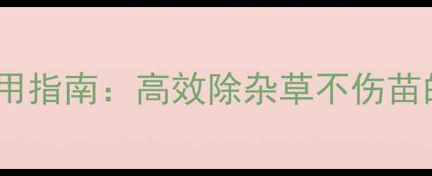 图片 茼蒿菜除草剂安全使用指南：高效除杂草不伤苗的5大技巧与推荐产品