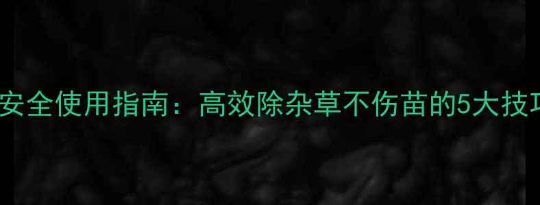 图片 茼蒿菜除草剂安全使用指南：高效除杂草不伤苗的5大技巧与推荐产品2