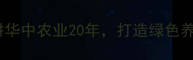 图片 荆州东门饲料：深耕华中农业20年，打造绿色养殖解决方案领导者1