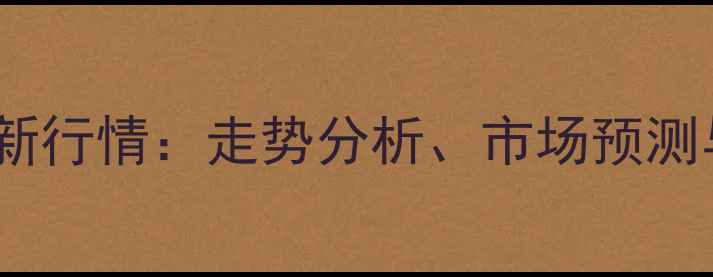 图片 荆州玉米价格最新行情：走势分析、市场预测与农民应对策略1