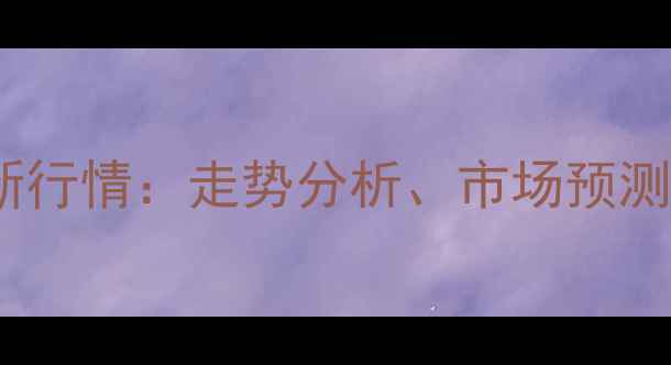 图片 荆州玉米价格最新行情：走势分析、市场预测与农民应对策略2