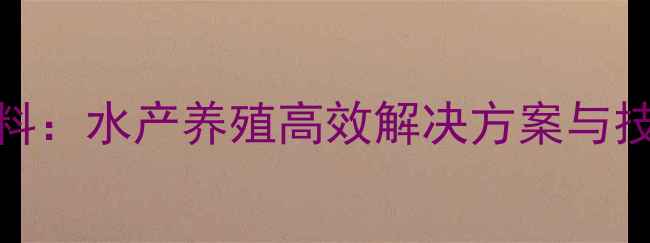 图片 荆州离源饲料：水产养殖高效解决方案与技术创新之路