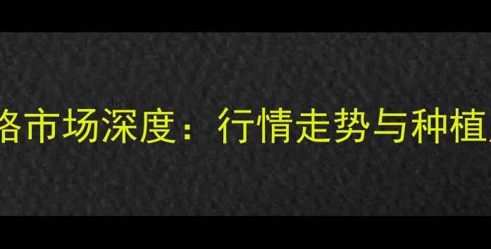 图片 荆州菜籽价格市场深度：行情走势与种植户应对策略2