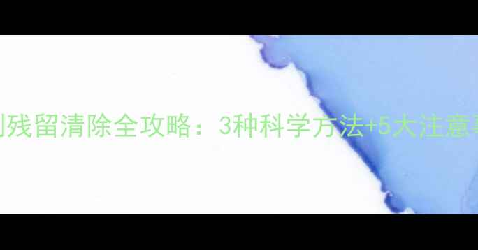 图片 草剂残留清除全攻略：3种科学方法+5大注意事项