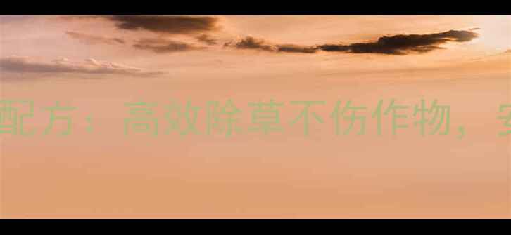 图片 草干灵除草剂最新配方：高效除草不伤作物，安全环保使用指南1