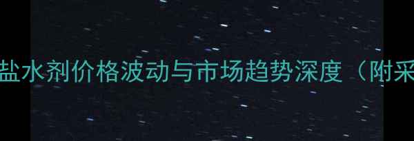 图片 草甘膦铵盐水剂价格波动与市场趋势深度（附采购指南）