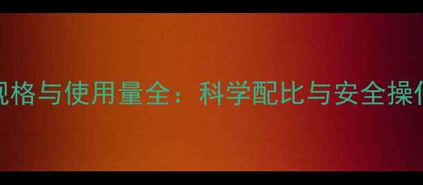 图片 草甘膦除草剂浓度、包装规格与使用量全：科学配比与安全操作指南（附详细计算公式）