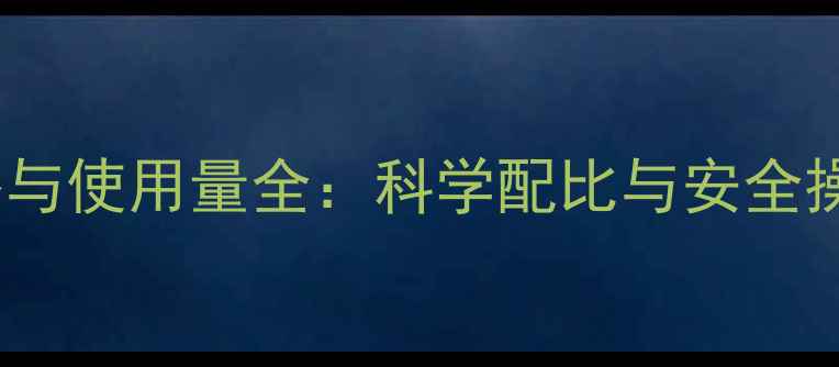 图片 草甘膦除草剂浓度、包装规格与使用量全：科学配比与安全操作指南（附详细计算公式）1