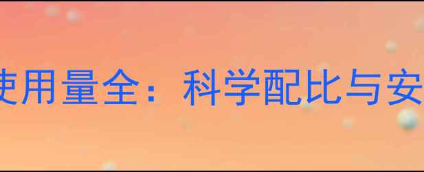 图片 草甘膦除草剂浓度、包装规格与使用量全：科学配比与安全操作指南（附详细计算公式）2