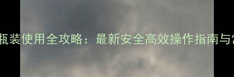 图片 草甘膦除草剂瓶装使用全攻略：最新安全高效操作指南与常见问题解答1