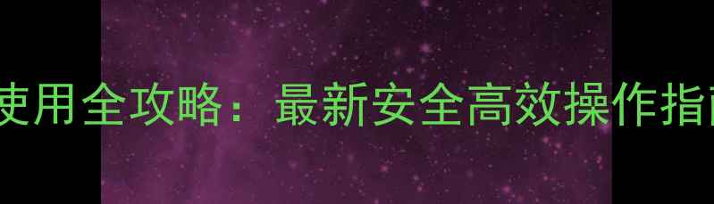 图片 草甘膦除草剂瓶装使用全攻略：最新安全高效操作指南与常见问题解答2