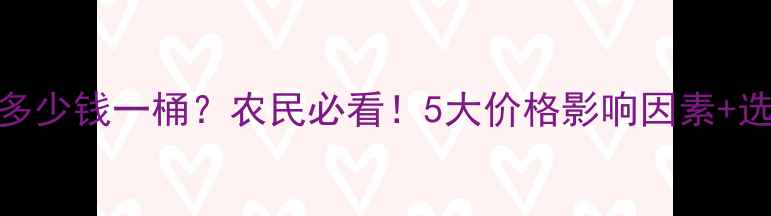 图片 草甘霖价格多少钱一桶？农民必看！5大价格影响因素+选购避坑指南