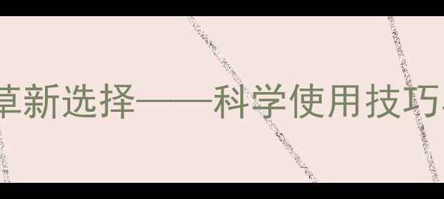 图片 草胺磷：高效除草新选择——科学使用技巧与安全操作指南2