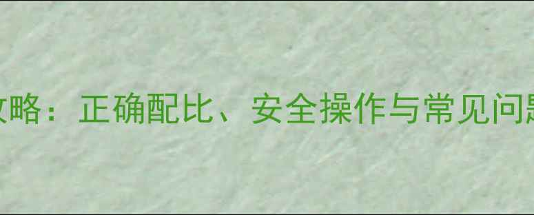 图片 草铵膦85克使用全攻略：正确配比、安全操作与常见问题解答（附配比表）