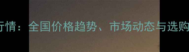图片 草铵膦价格表最新行情：全国价格趋势、市场动态与选购指南（权威解读）2