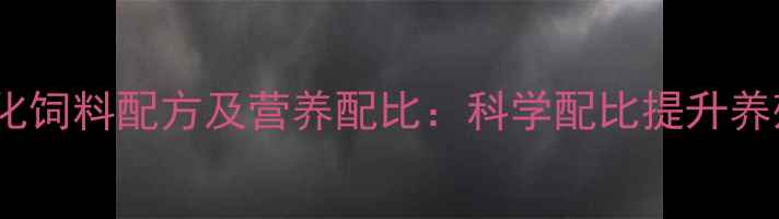 图片 草鱼膨化饲料配方及营养配比：科学配比提升养殖效益2