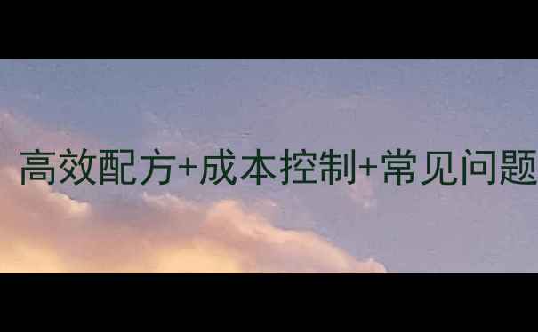 图片 草鱼饲料制作全攻略：高效配方+成本控制+常见问题解答（附成本清单）1