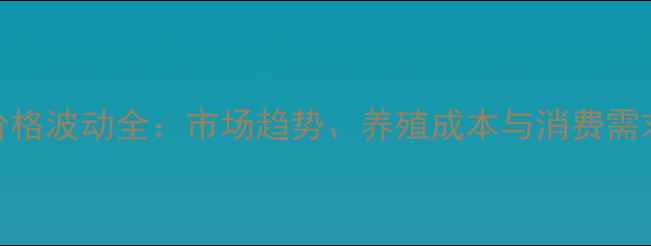 图片 草鸡价格波动全：市场趋势、养殖成本与消费需求分析